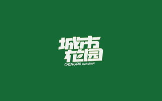 中文字體設(shè)計與廣告視覺傳達的藝術(shù)