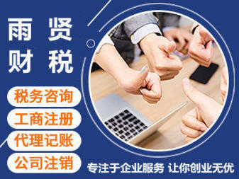 專業(yè)代理記賬、申報納稅與企業(yè)資質(zhì)代辦服務(wù)